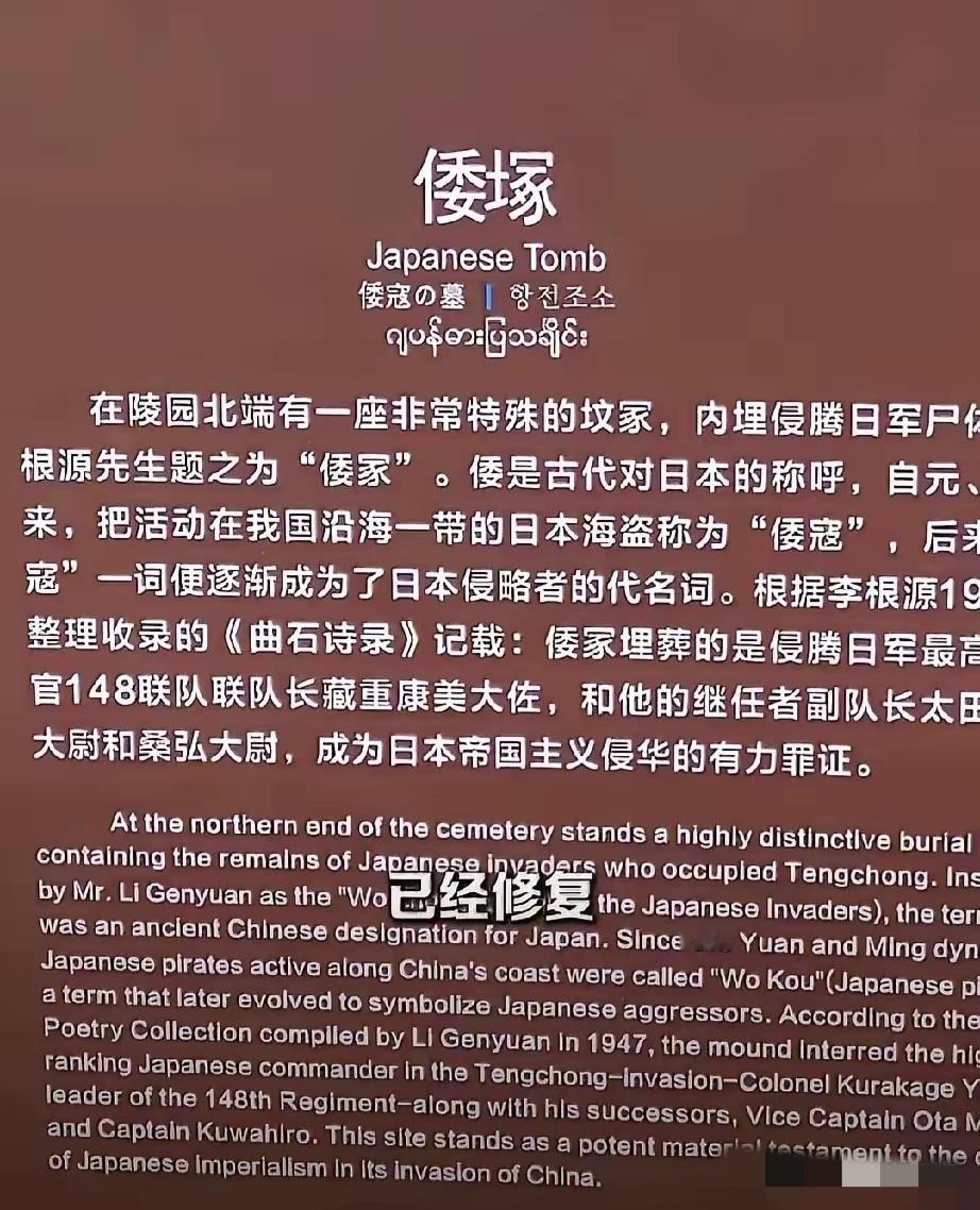 云南腾冲国殇墓园的“倭塚”石碑，“倭”字被凿掉引发众怒。当地文旅部门迅速将字补回