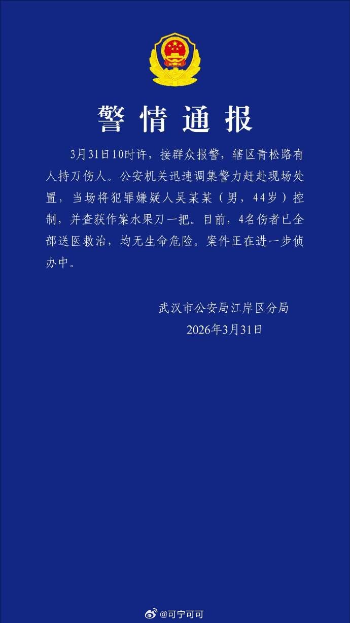 武汉一男子当街持刀伤人致4伤，嫌疑人已被控制3月31日上午10时许，武汉江岸区青