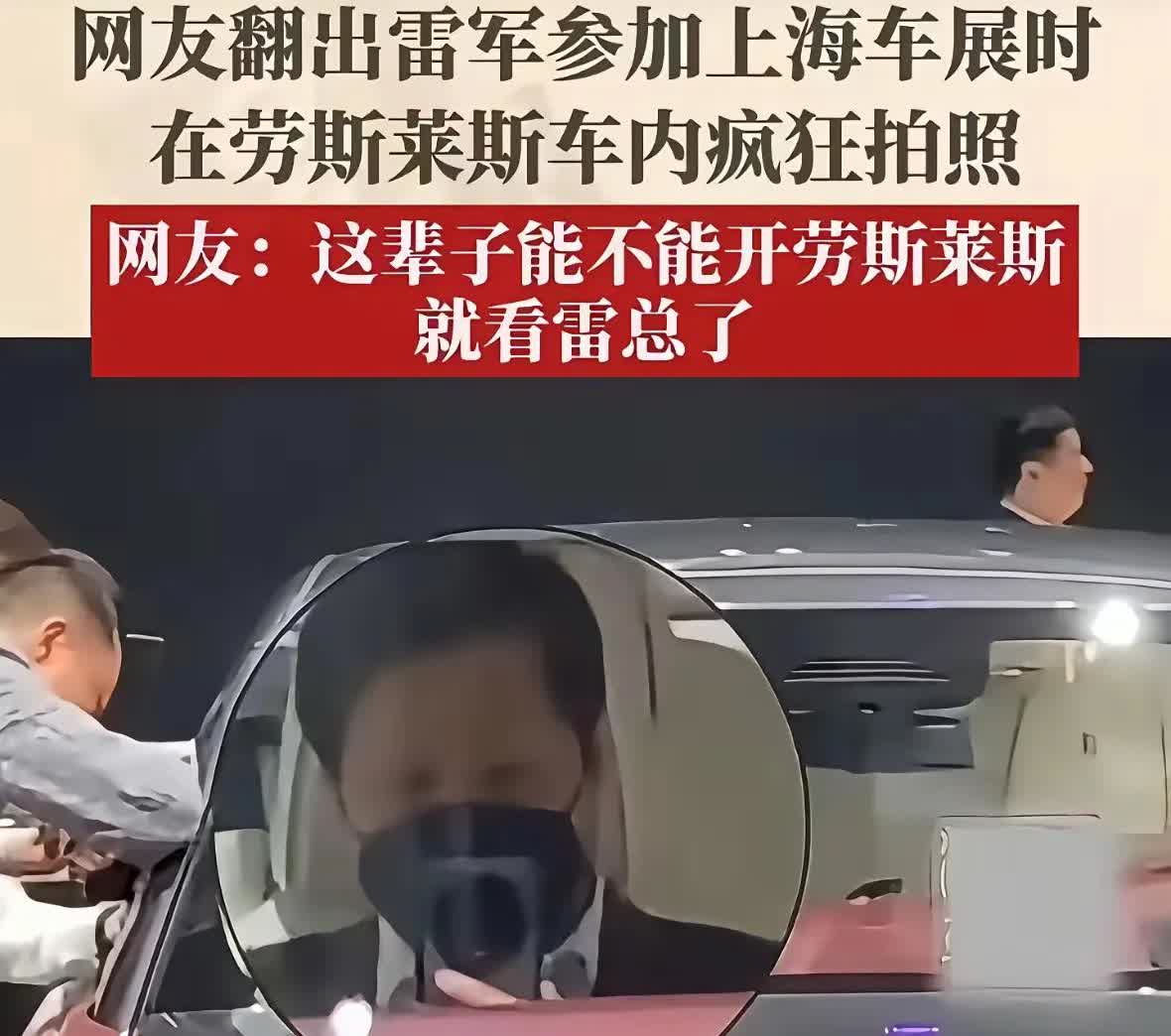 看来，劳斯莱斯即将瑟瑟发抖了！近日，有网友翻出雷军在车展上的图片，一直拿