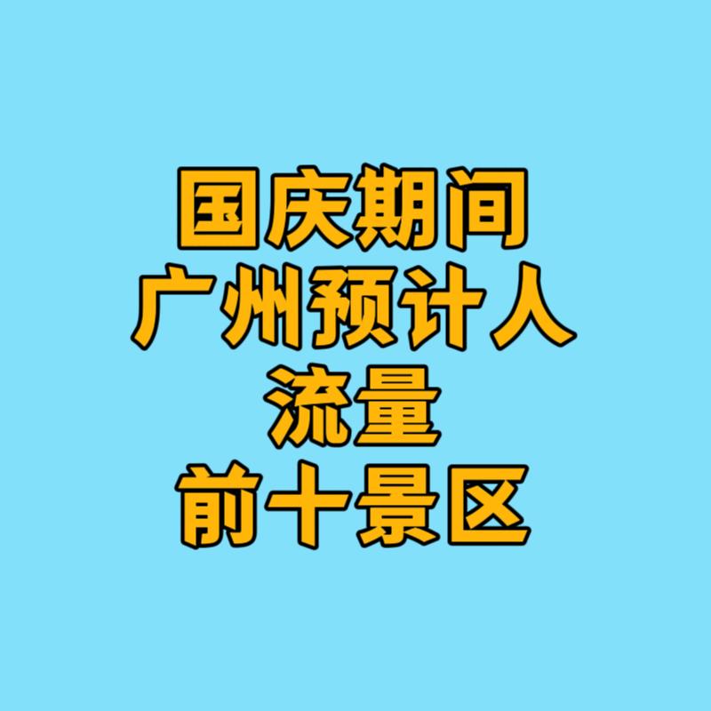 国庆期间，广州预计人流量前十的景区？1.广州长隆旅游度假区2.广州塔3.