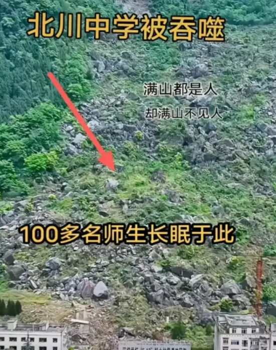 满山都是人却满山不见人，北川中学被吞噬，100多名师生长眠于此当时年有位救援