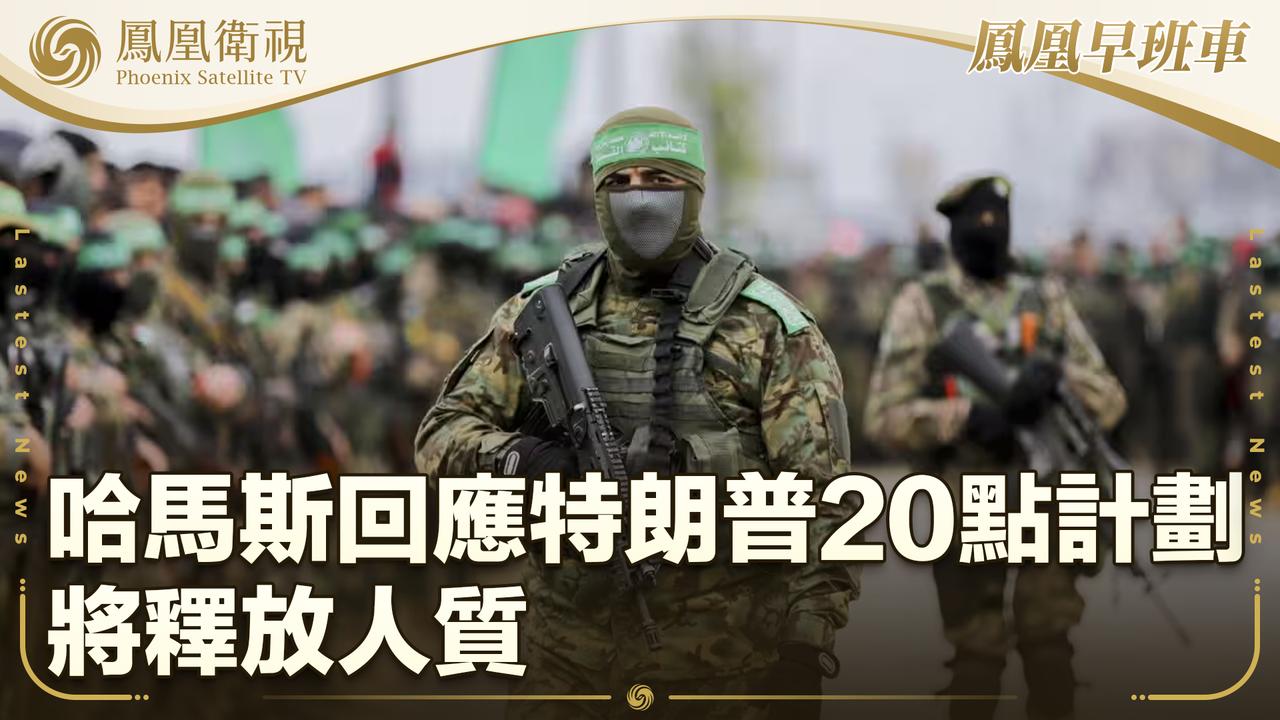 哈马斯接受“20点计划”？这事儿表面看是哈马斯低头了，仿佛迎来大结局。但是根本