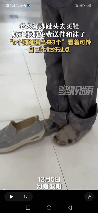 太心酸了！近日，河南濮阳，老人漏脚趾头去买鞋，店主低头一看，老人五个脚趾漏出来三