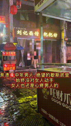 一个中年男人的崩溃，满脸鲜血近乎绝望也没有对女人动手，男人伤心欲绝，女人也知道心