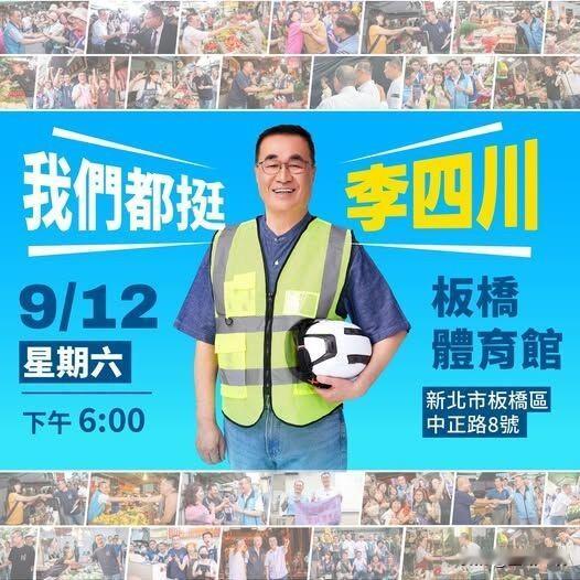 李四川首场大型造势9月12日举办李四川竞选办公室今天（1日）证实，9月12