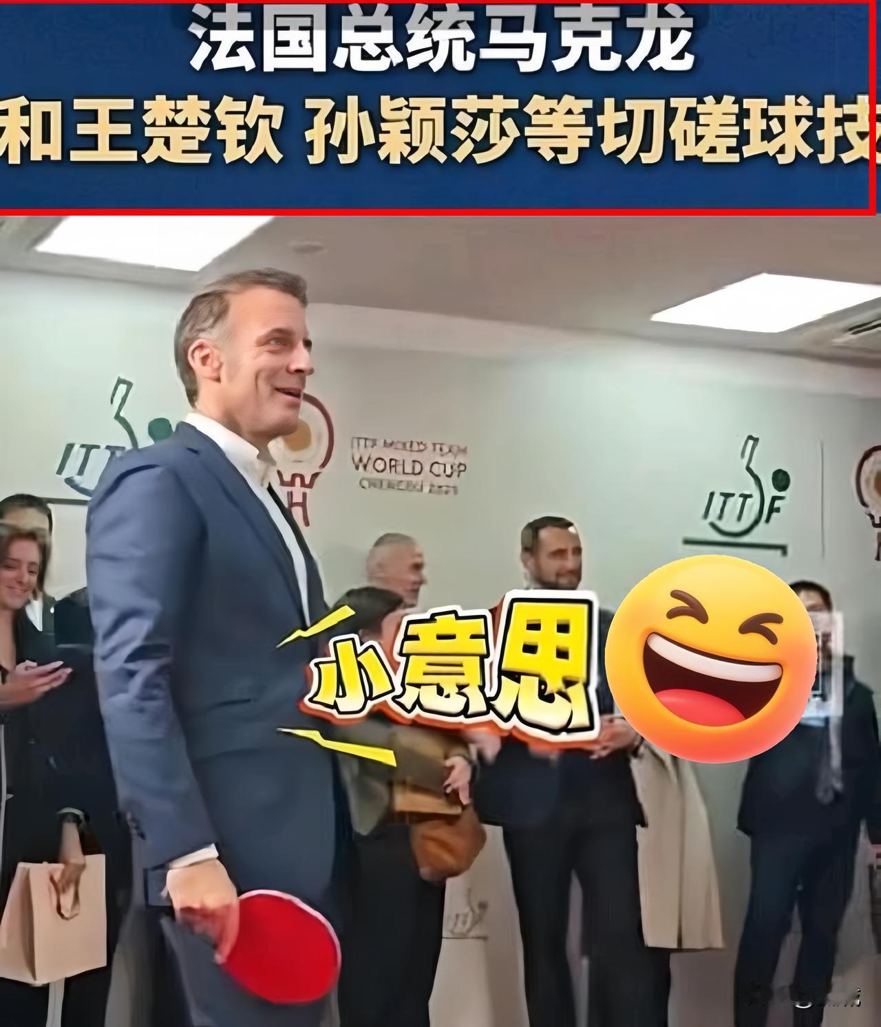 破防了！马克龙访华突袭约战孙颖莎，王楚钦王励勤集体懵圈，这乒乓外交名场面太戳心
