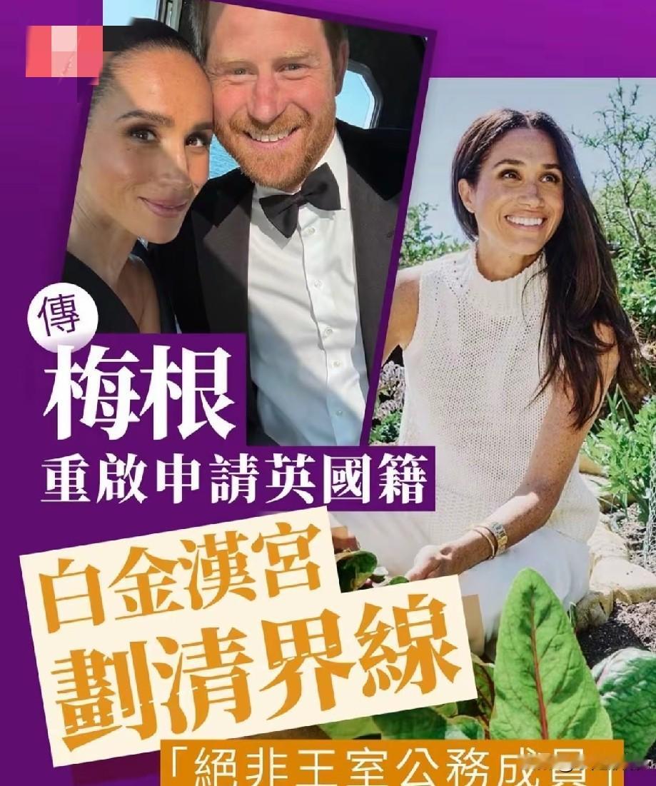 梅根被传重启申请英国国籍，白金汉宫划清界限，明确并非王室公务成员近日，外媒