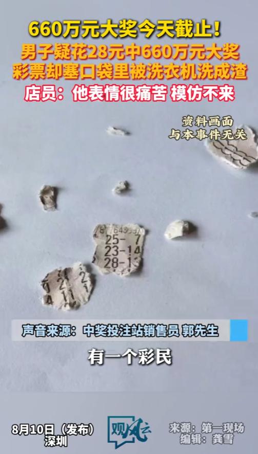 “这就是命啊！”8月11日，深圳，一男子花了28元买了张彩票，不曾想，竟然中了6
