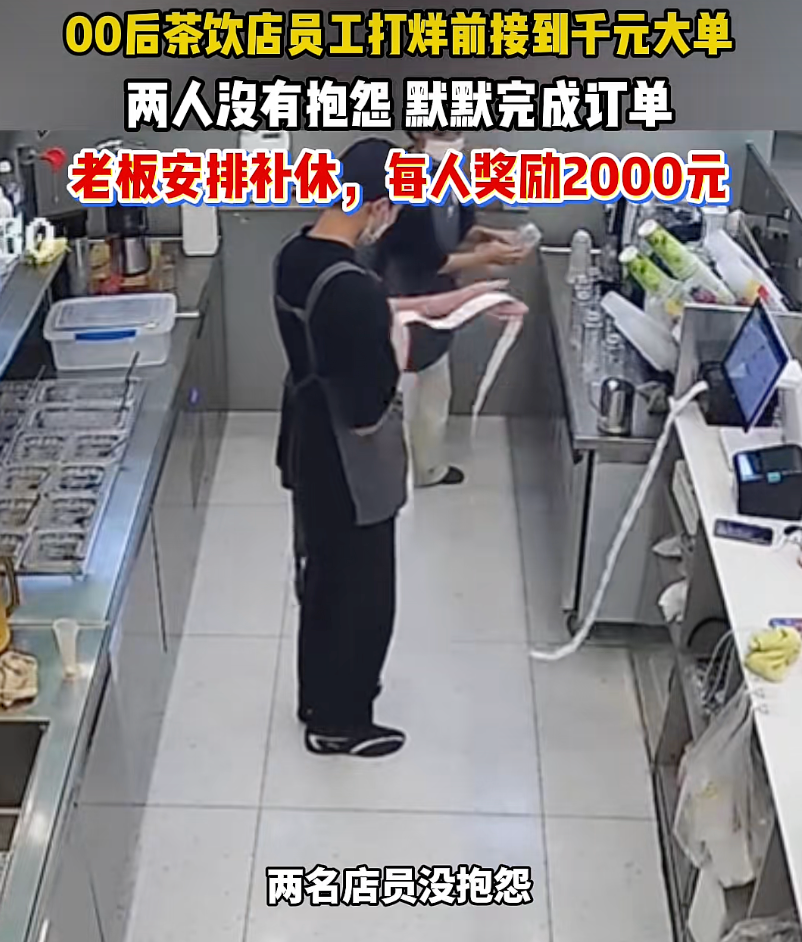 茶饮店00后员工下班前接千元大单! 不埋怨默契完成! 老板奖励每人2000元、补休! 网友: 双向奔赴的温暖