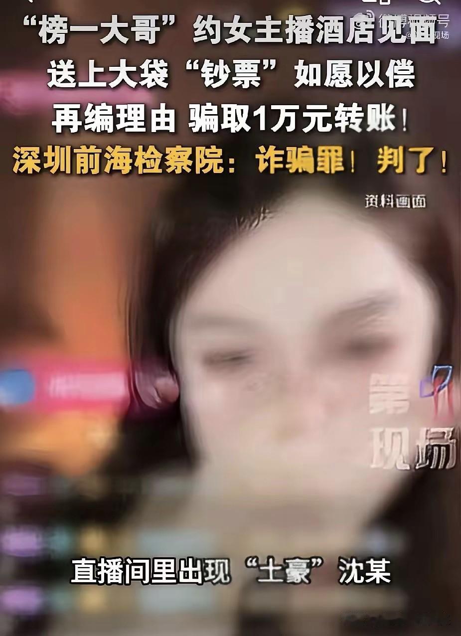 女主播赴约榜一大哥，20万现金变练功券，还被反骗1万！网友：这女主播算色情交易吗