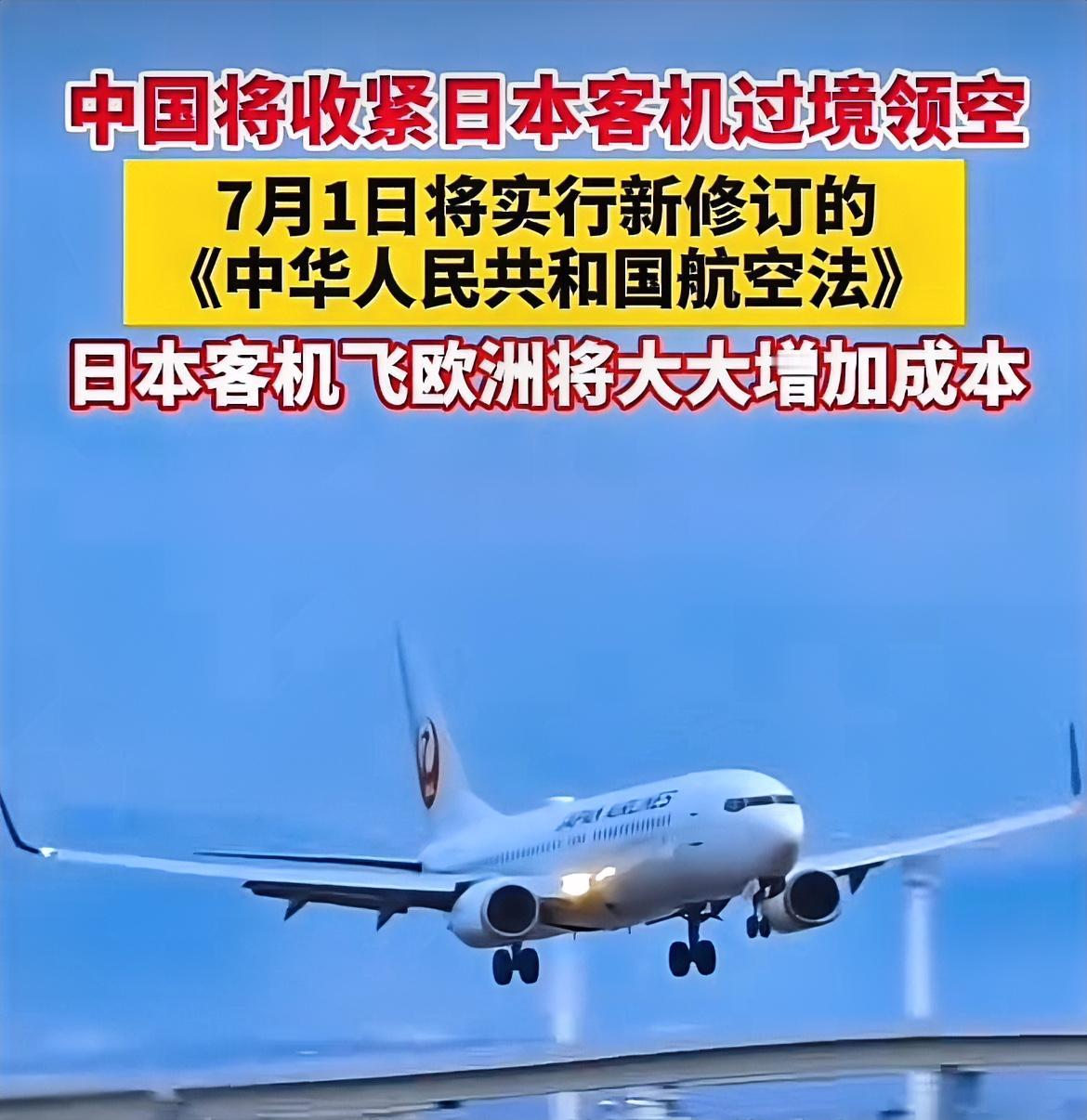 中国果断出手，不再让日本飞机免费飞越中国领空！自2026年7月1日起，中国将