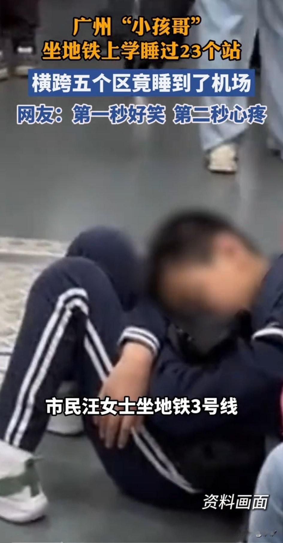 广州小孩哥一口气睡过了23个站，肯定是迟到的，市民汪小姐坐地铁3号线赶飞机，