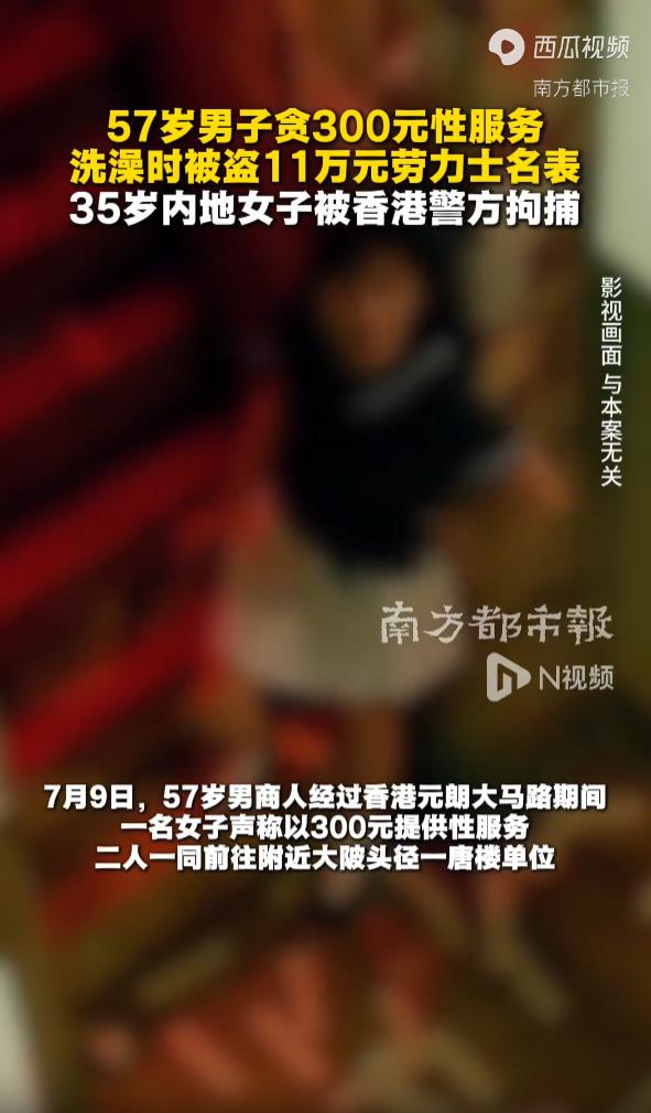 “真是因小失大！”香港元朗，57岁富商在路上遇到35岁的美女，对方说可以用300