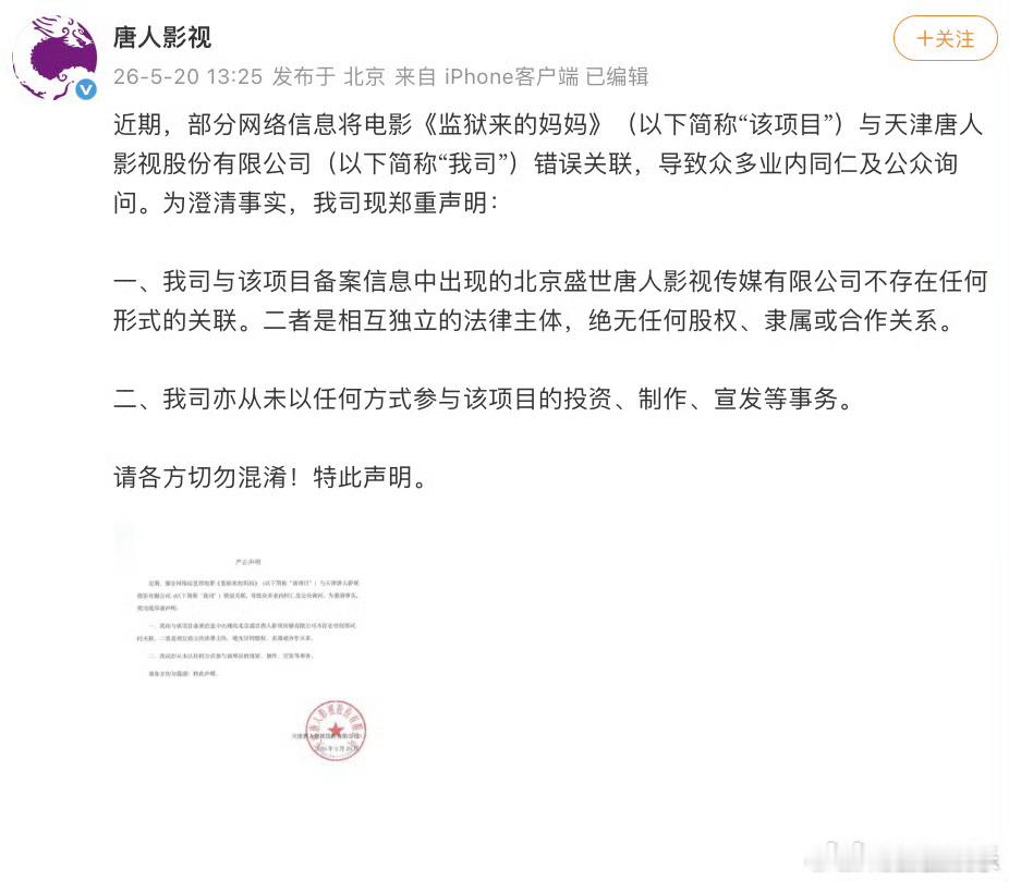 唐人影视声明今日，发布严正声明表示，公司与电影《监狱来的妈妈》备案信息中出现的北