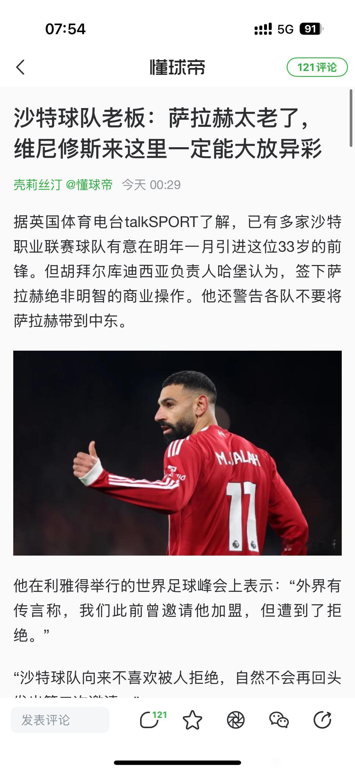 沙特老板说萨拉赫太老了，威尼修斯来沙特能大放异彩。难道说沙特也嫌弃30+的老