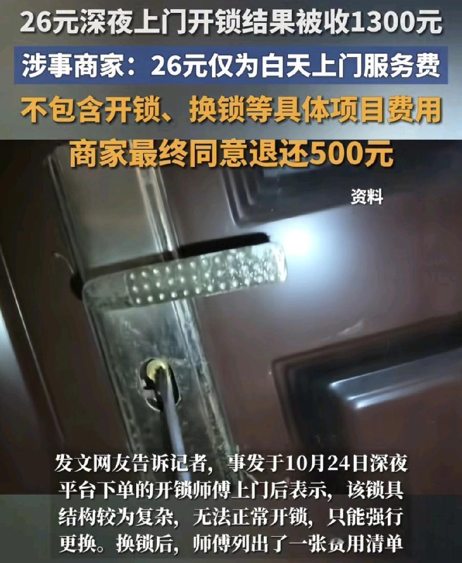 杭州有网友反映，通过某平台预约上门开锁服务，价值26元。没想到上门之后师傅前后服