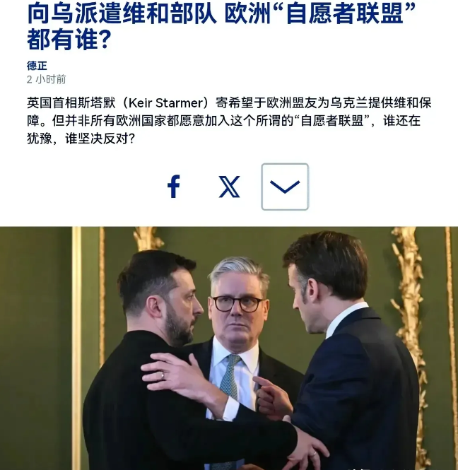 万斯这张嘴是真没把门的。英国首相刚提议搞个“意愿联盟”帮乌克兰，他直接阴阳怪气：