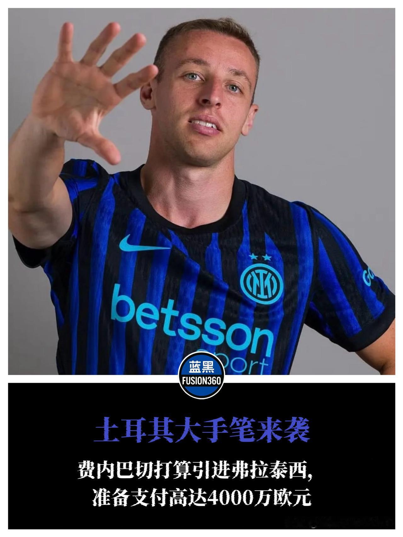 4000万欧报价被拒！弗拉泰西无视土超，国米想卖也没辙土耳其人的支票簿已经拍