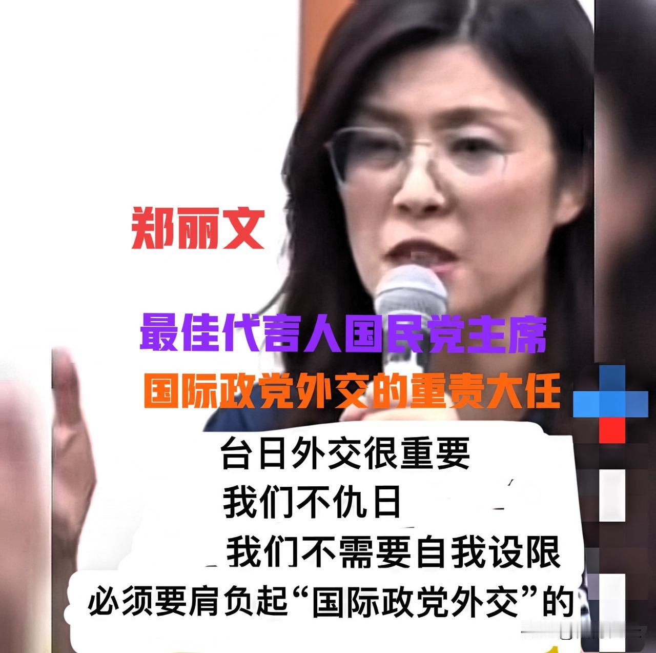 郑丽文回应为什么要去日本见高市早苗郑丽文认为，台湾国民党是即将要执政的政党，去