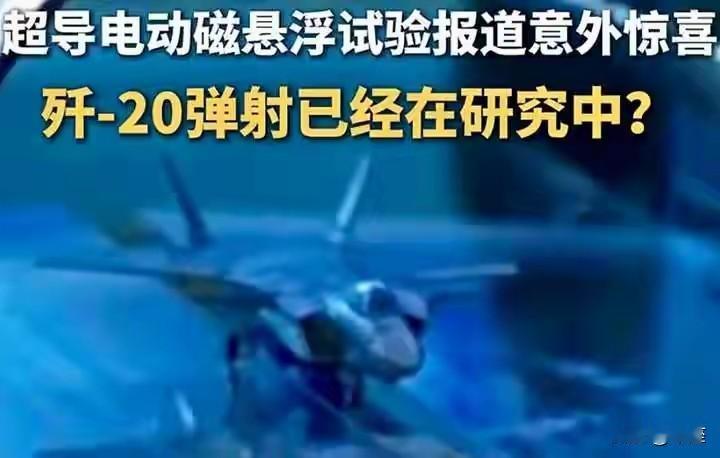 歼-20有上舰的技术潜力，但绝不是直接“搬”上航母这么简单。歼-20的隐身性