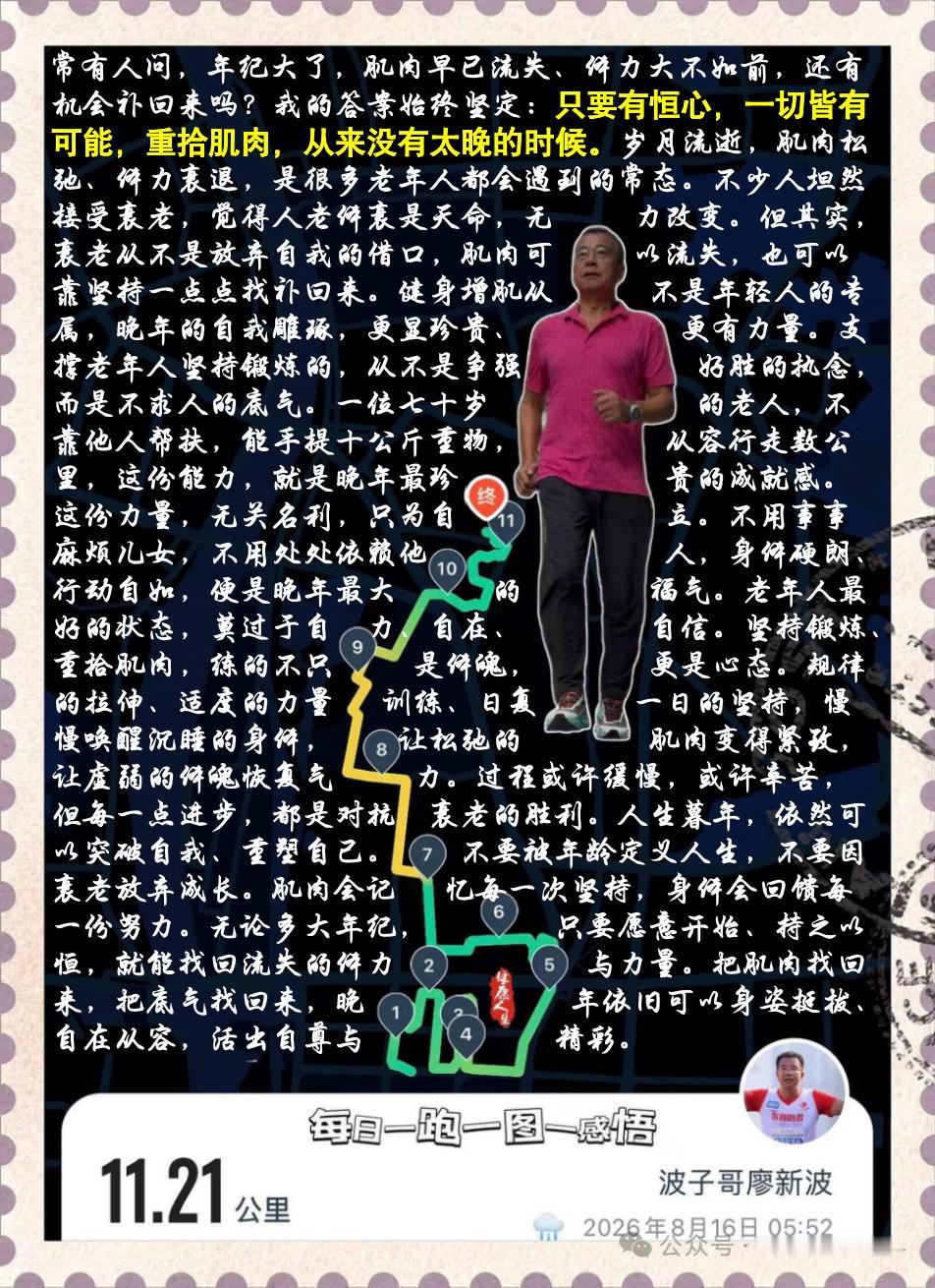 【把肌肉找回来，什么时候都不晚】常有人问，年纪大了，肌肉早已流失、体力大不如前，