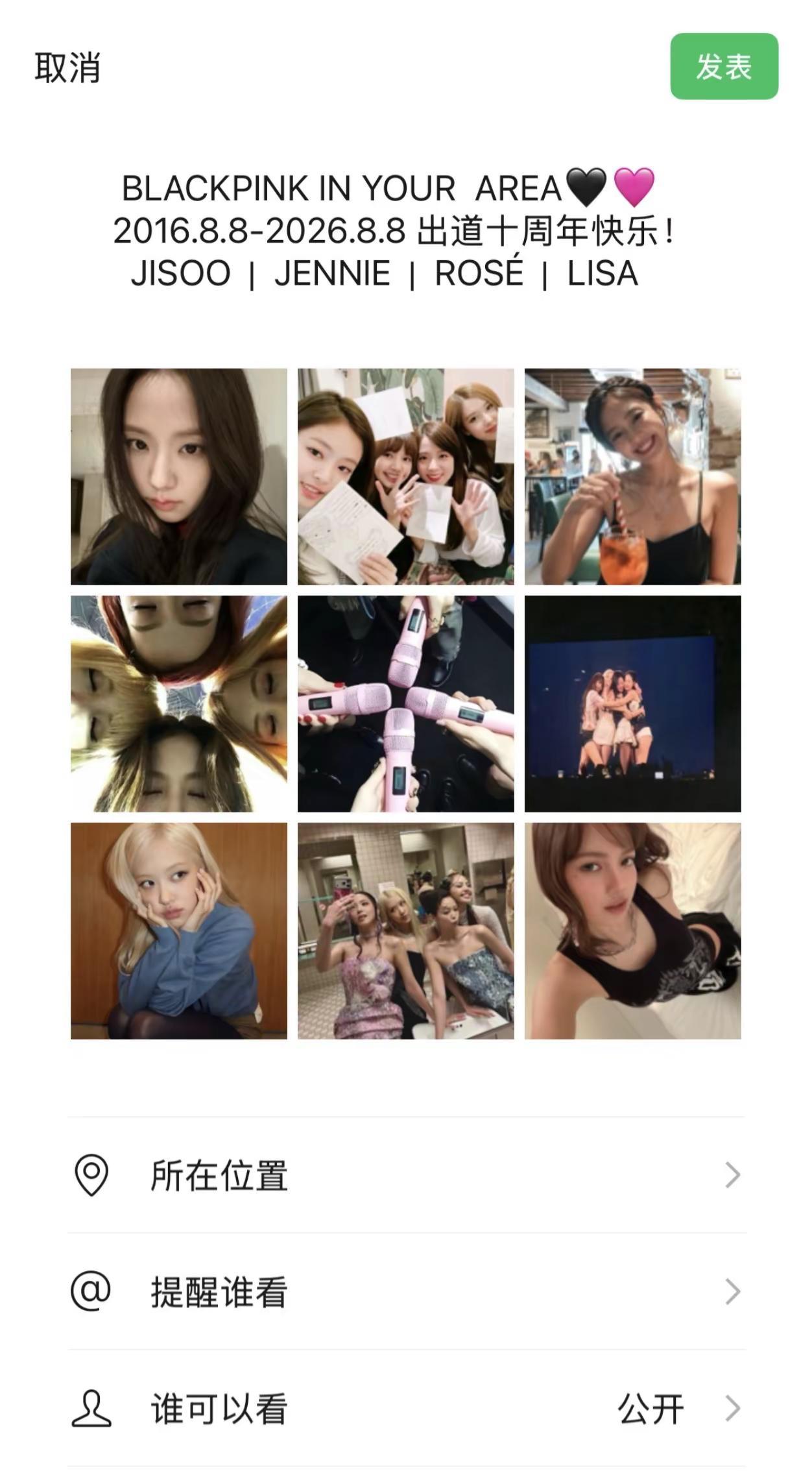 BLACKPINKINYOURAREA十周年快乐！blink们会永远陪伴