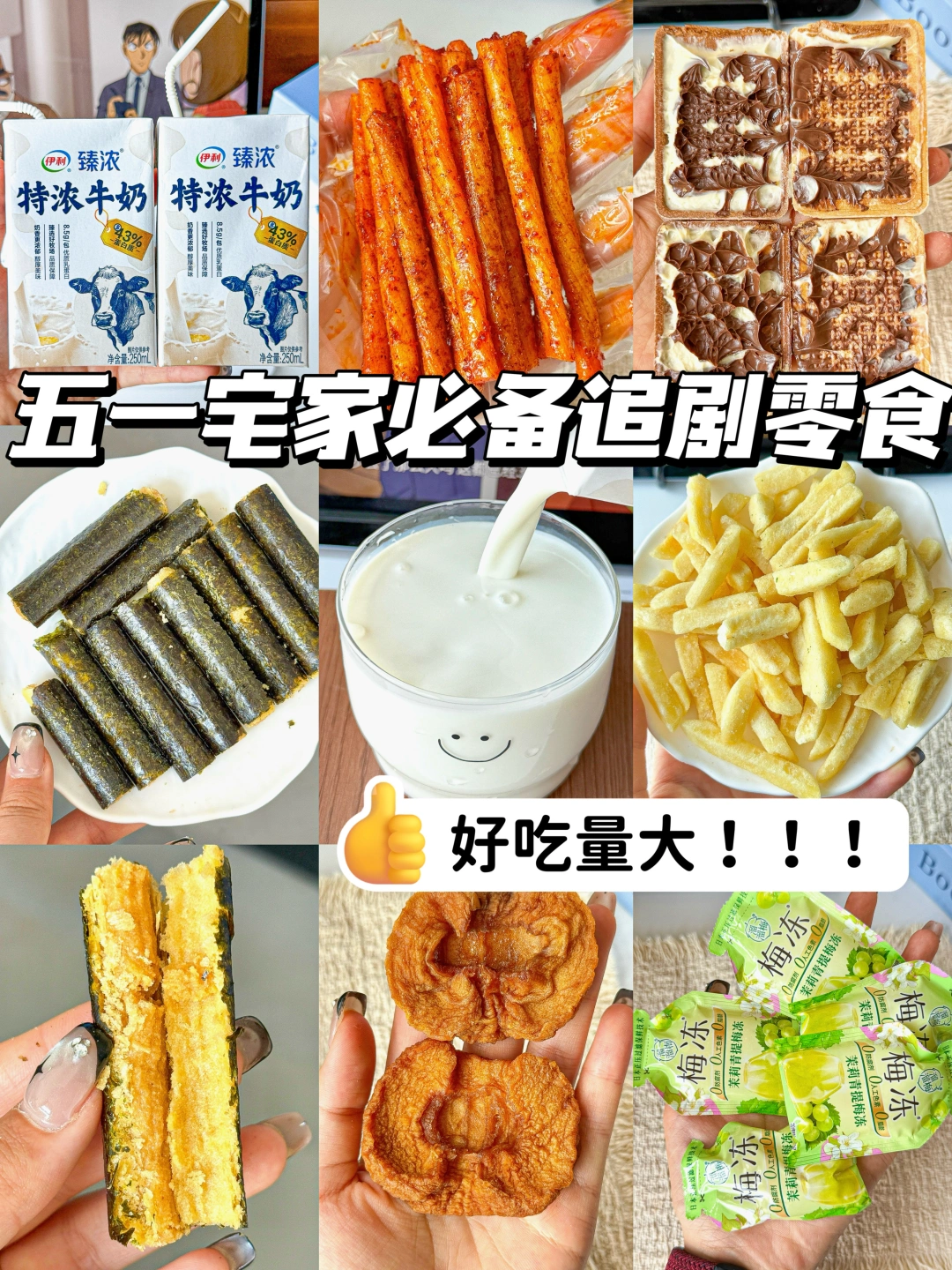 全家一致好评的五一零食清单｜无科技狠活