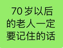 70岁老人一定要记住的话。如何正确看待体验？70岁以后，健康是＂活＂出