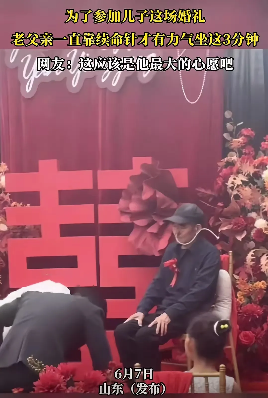 姑娘图他什么啊。刚刷到山东那个新闻。一个病重的老人，挂着吊瓶硬撑着参加儿