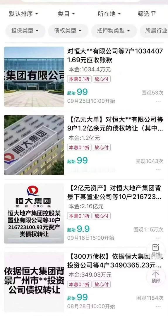 说个发财的机会：刚看到对恒大的债权在网上进行拍卖，2亿的债务转让，起拍价只要99