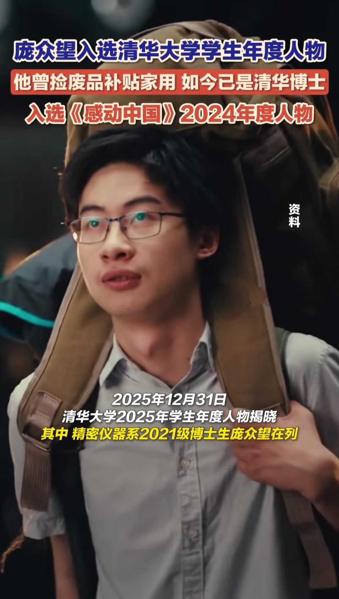 跨年刷到庞众望的名字，瞬间红了眼眶——这个靠捡废品补贴家用的少年，如今成了清华精