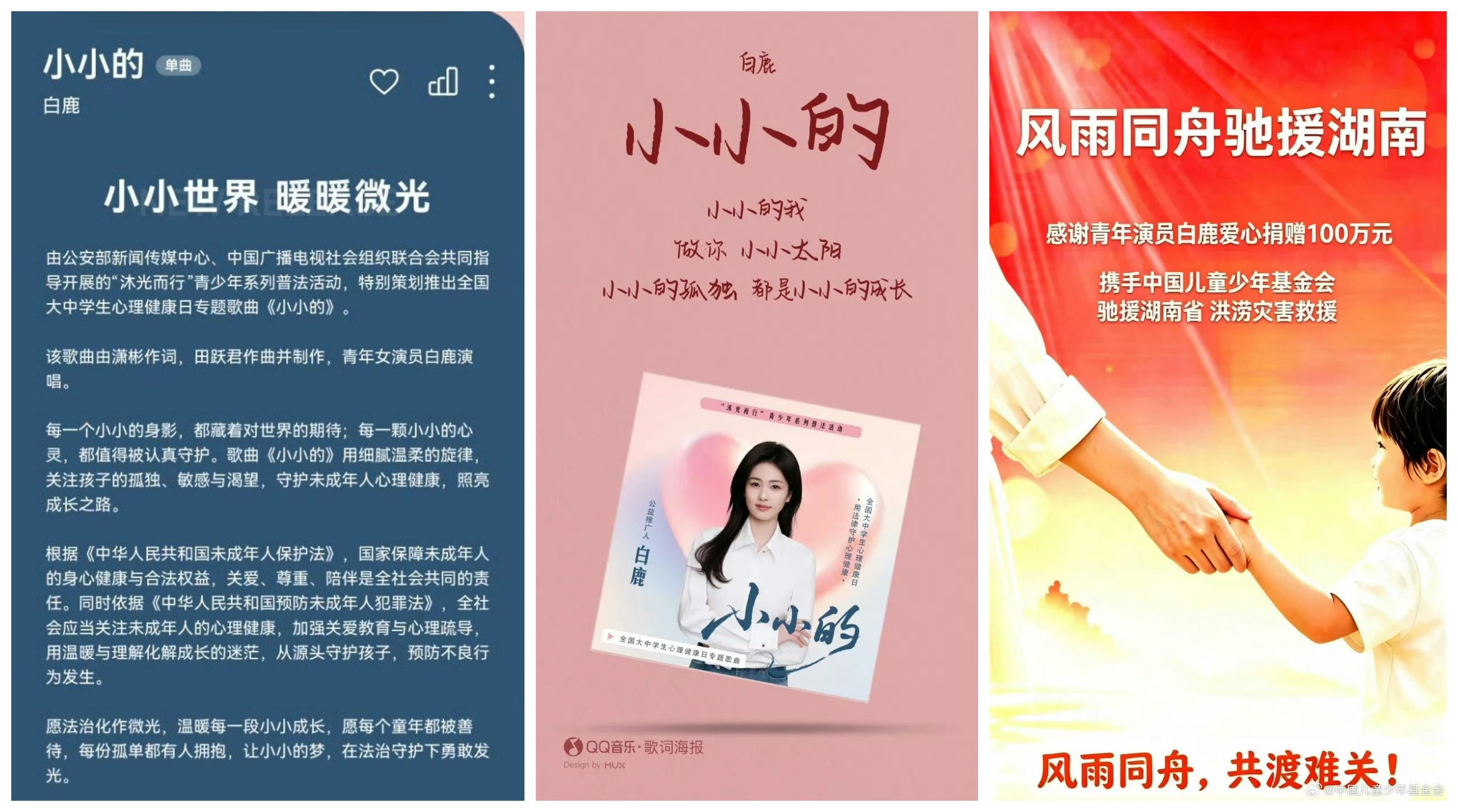 白鹿公益歌曲今天是全国大中学生心理健康日，公益推广人白鹿献唱专题歌曲《小小的