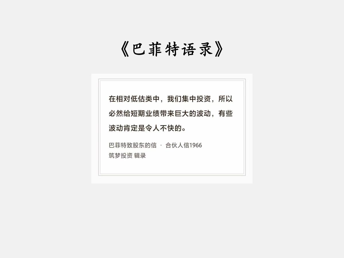 No.297股神巴菲特谈“波动的冲击”巴菲特曰：“在相对低估类中，我们集中