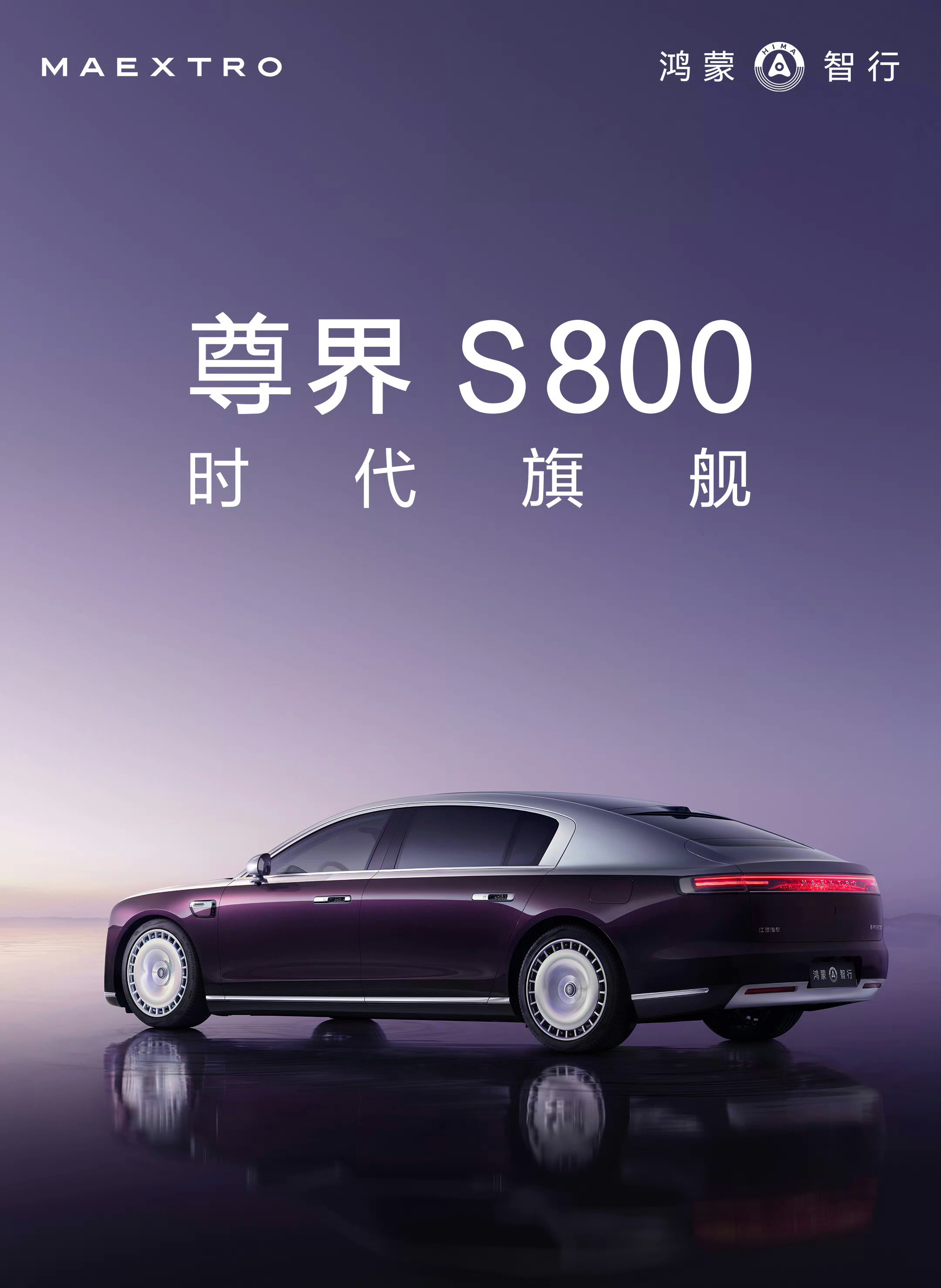 尊界S800：时代旗舰岚图追光L：新时代旗舰轿车你就非得加那一个新字吗[吐舌头眯眼睛笑]