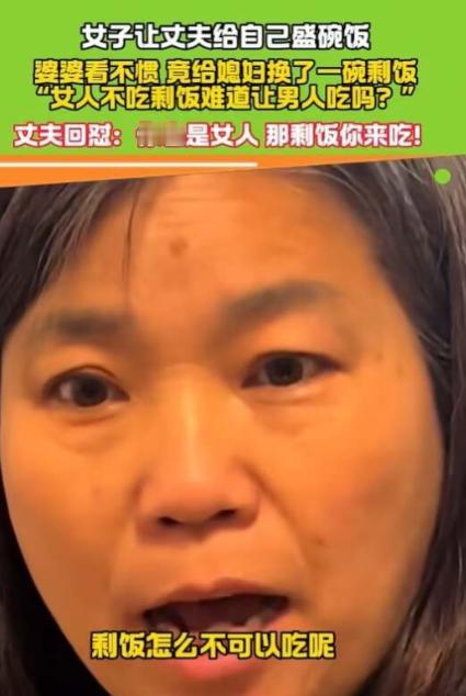 太解气了，还好丈夫不是愚孝男！江西，一婆婆因不满自己的儿子为儿媳添饭，转身端了一