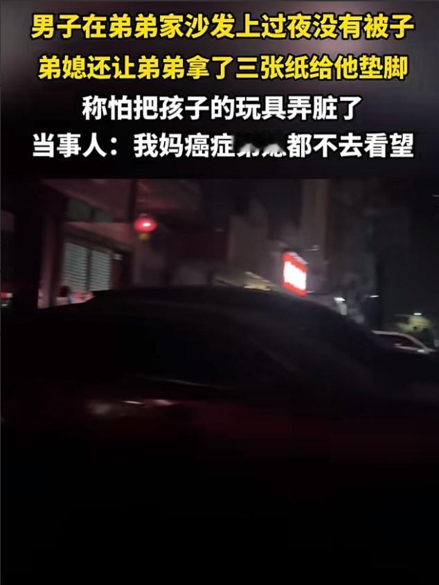 “男子照顾癌母多日，借宿弟弟家却被嫌脏，3张纸垫脚，睡沙发没被褥，男子默默离开蜷