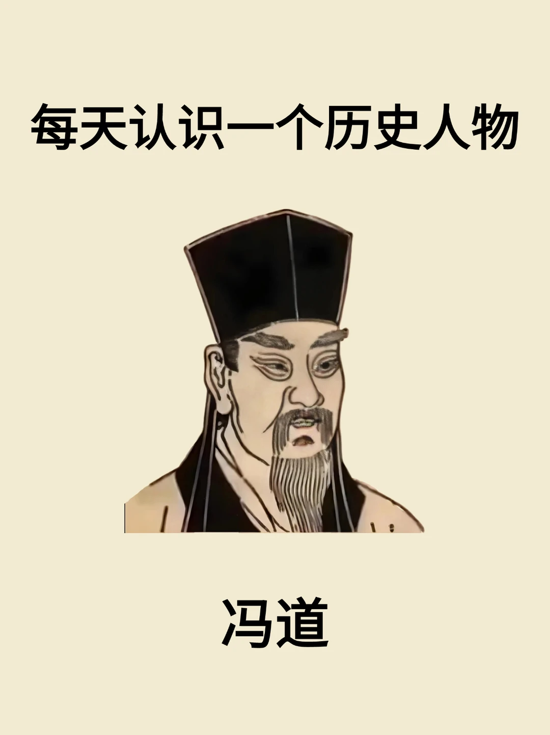 每天认识一个历史人物-冯道