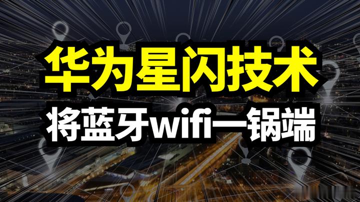 【华为的星闪会否替代蓝牙？】星闪与蓝牙都能实现短距通信，但两者的技术水平天差地别