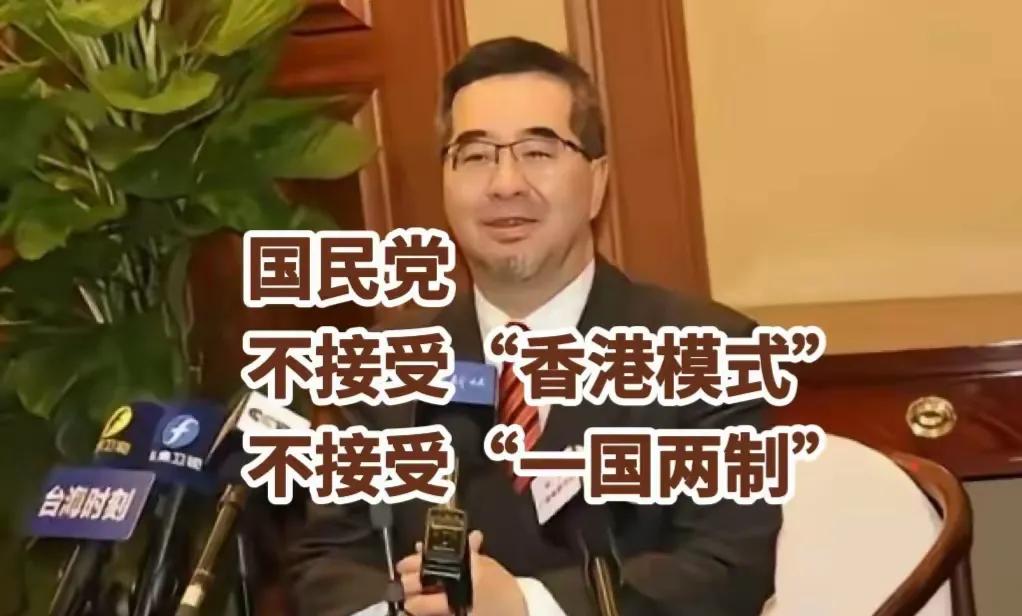 强扭的瓜不甜，萧旭岑多次说，国民党不接"香港模式"，不接"一国两制"。这