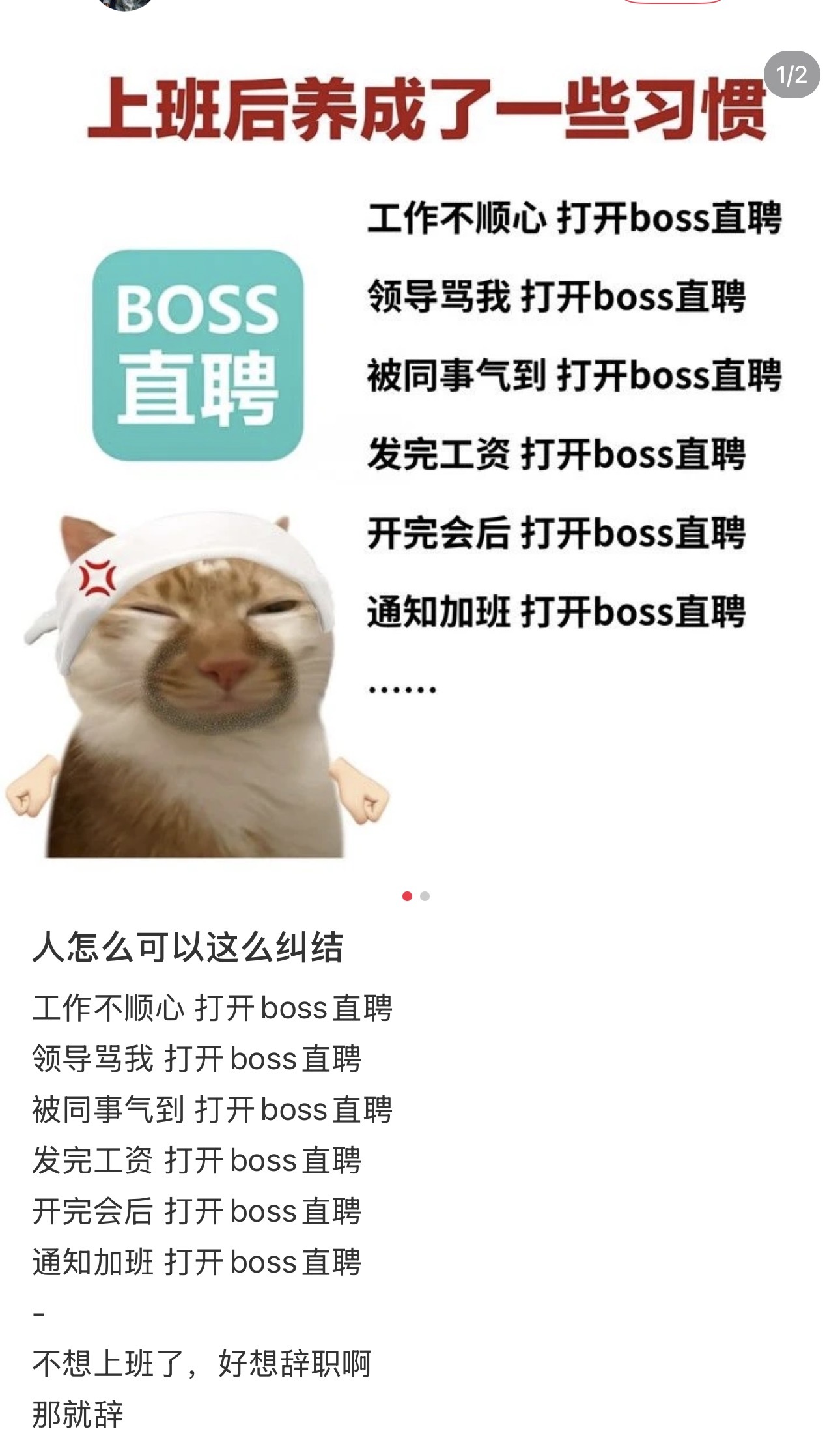打工人姿势病精神阵痛的时候刷刷boss直聘吧，刷到好多人上班不开心就刷boss