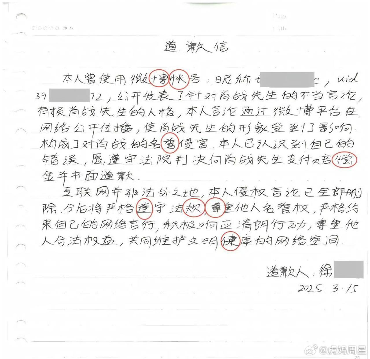肖战告的这个徐某，她说自己是高学历人群耶，但这个道歉信，嗯…呃…​​​