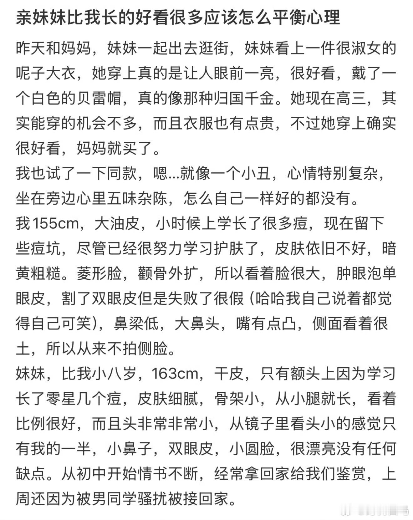亲妹妹比我长的好看很多应该怎么平衡心理