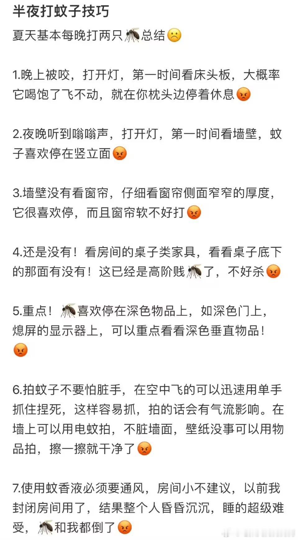 8504半夜打蚊子🦟技巧：cr长个见识​​​