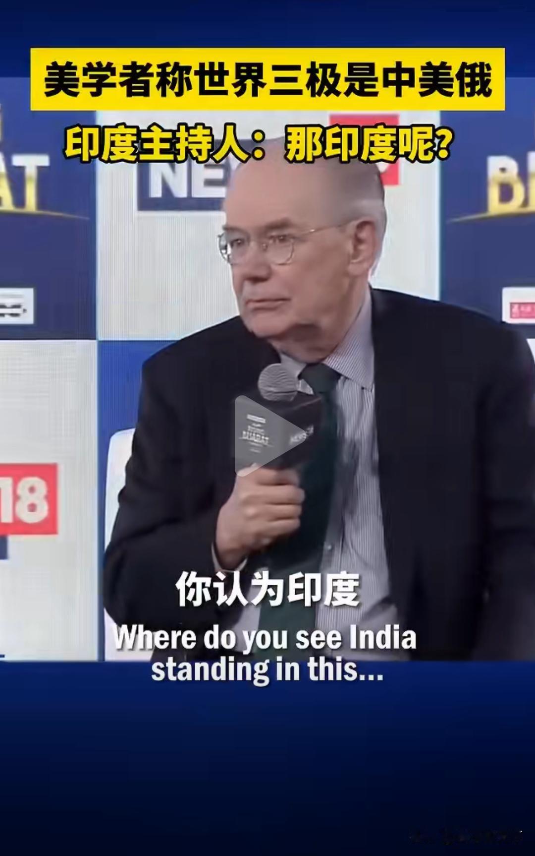 美学者接受印度访谈，称世界的三极是中美俄。访谈过程中，印度主持人明显不甘心，