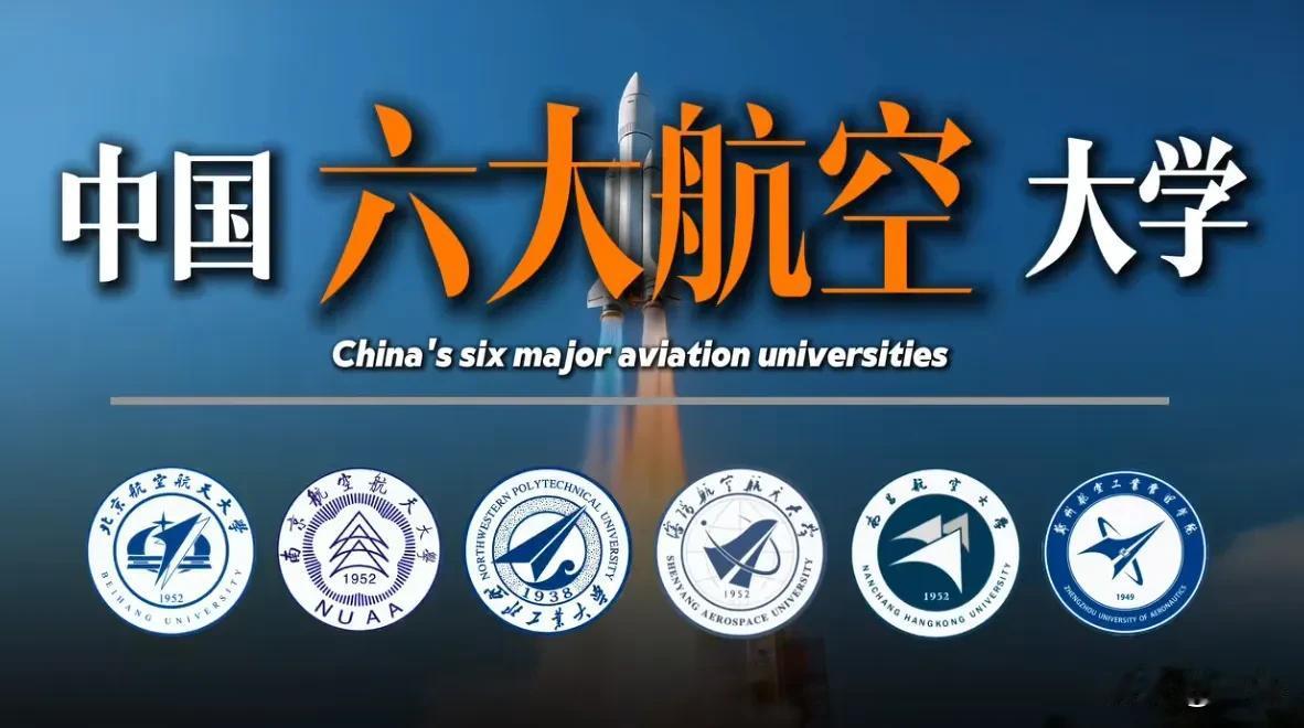 中国六大航空大学，以航空为刃，驰骋万里苍穹征途的中国空天殿堂。北京航空航天大学、