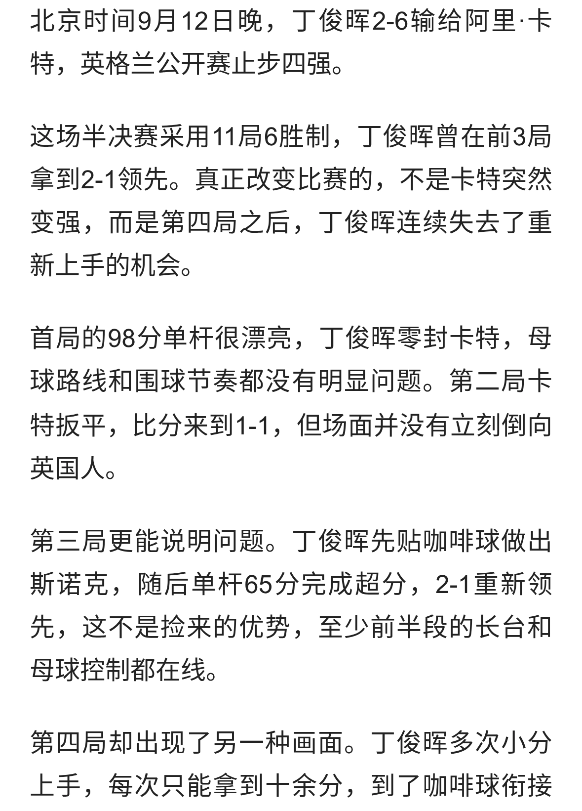 2-6出局后，丁俊晖失落回应，英媒客观点评，世台联发声！