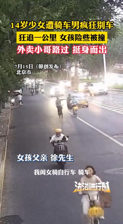 🌞6月27日，北京，14岁女孩在马路上骑车，见前方男子骑得太慢，就摇了两下