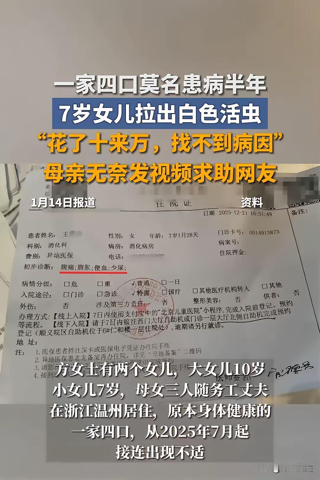 这则消息讲述了浙江台州一家四口莫名生病长达半年未果的故事，特别是7岁女孩偶然拉出