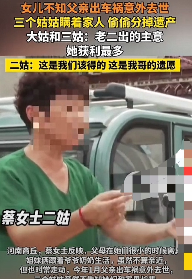 “离谱！”河南商丘，男子因交通事故去世，3个亲妹妹没有通知男子的女儿，也没有告诉