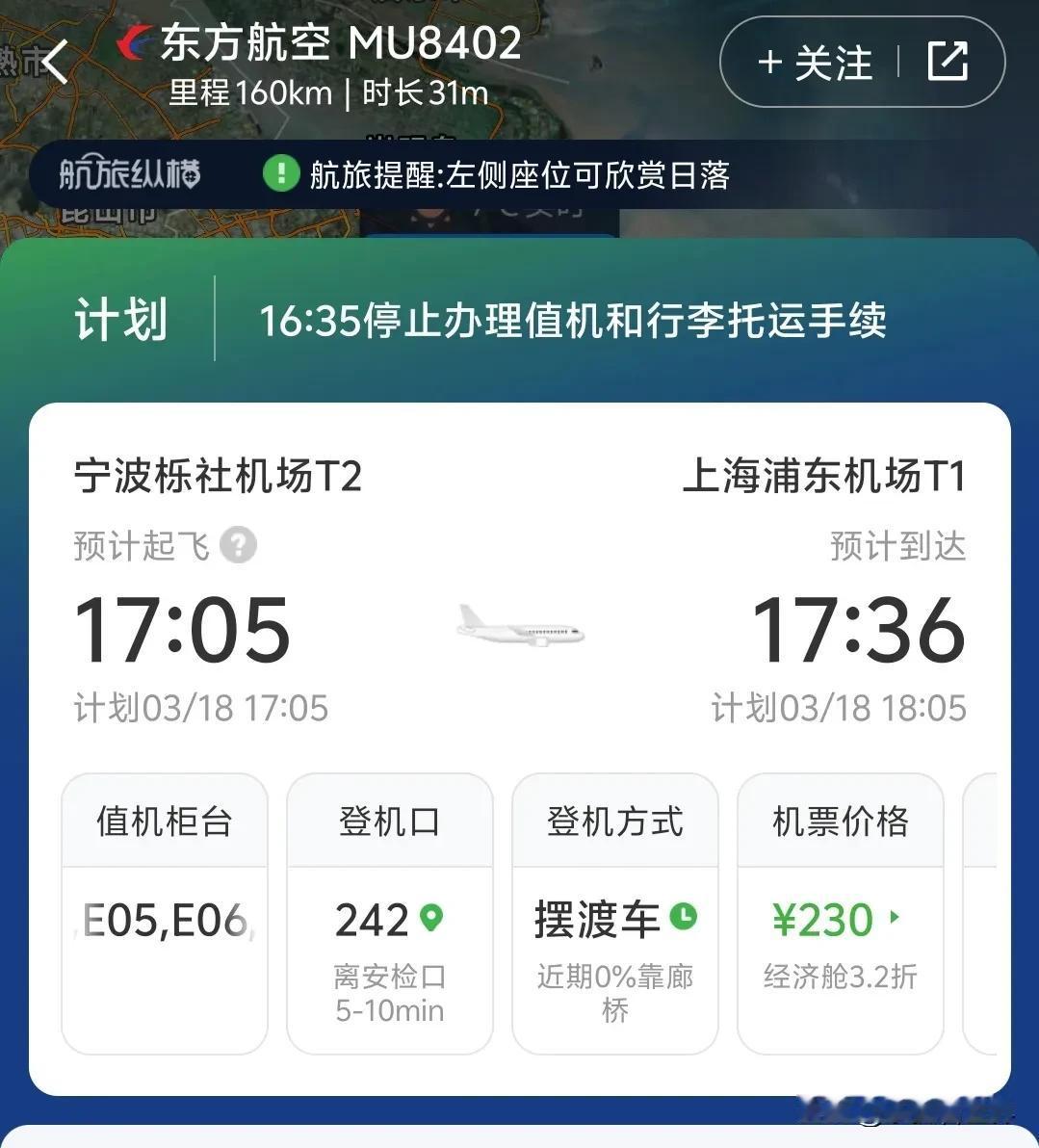 中国最短航线，不服来战！东航MU8402：-从宁波栎社飞往上海浦东。